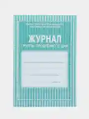 Журнал группы продлённого дня