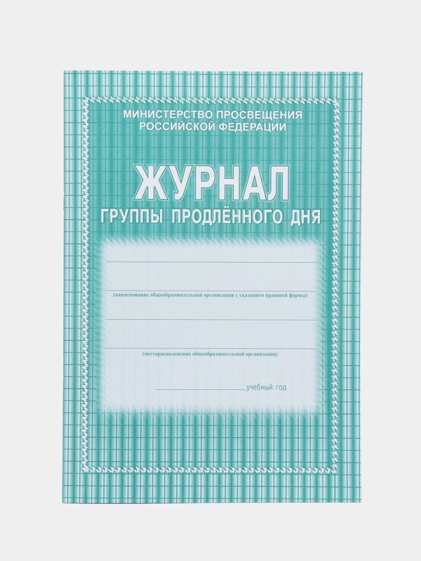 Журнал группы продлённого дня