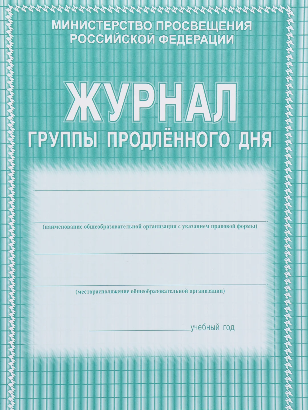Журнал группы продлённого дня