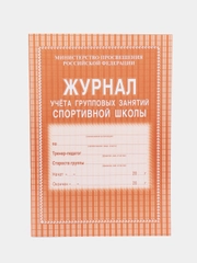 Журнал учёта групповых занятий спортивной школы