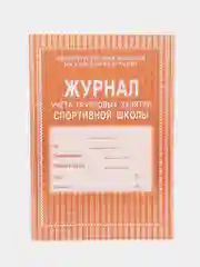 Журнал учёта групповых занятий спортивной школы