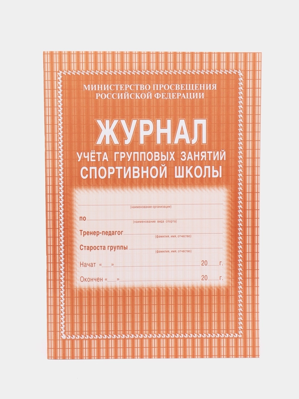 Журнал учёта групповых занятий спортивной школы