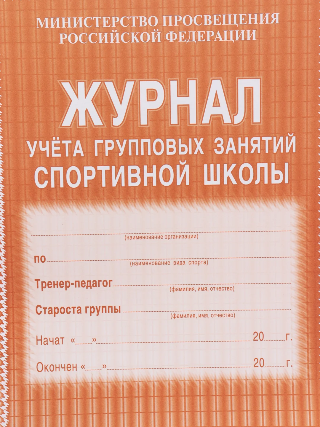 Журнал учёта групповых занятий спортивной школы