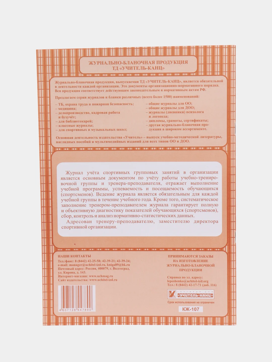 Журнал учёта групповых занятий спортивной школы