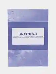 Журнал индивидуальных учебных занятий