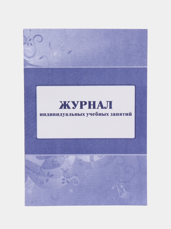 Журнал индивидуальных учебных занятий