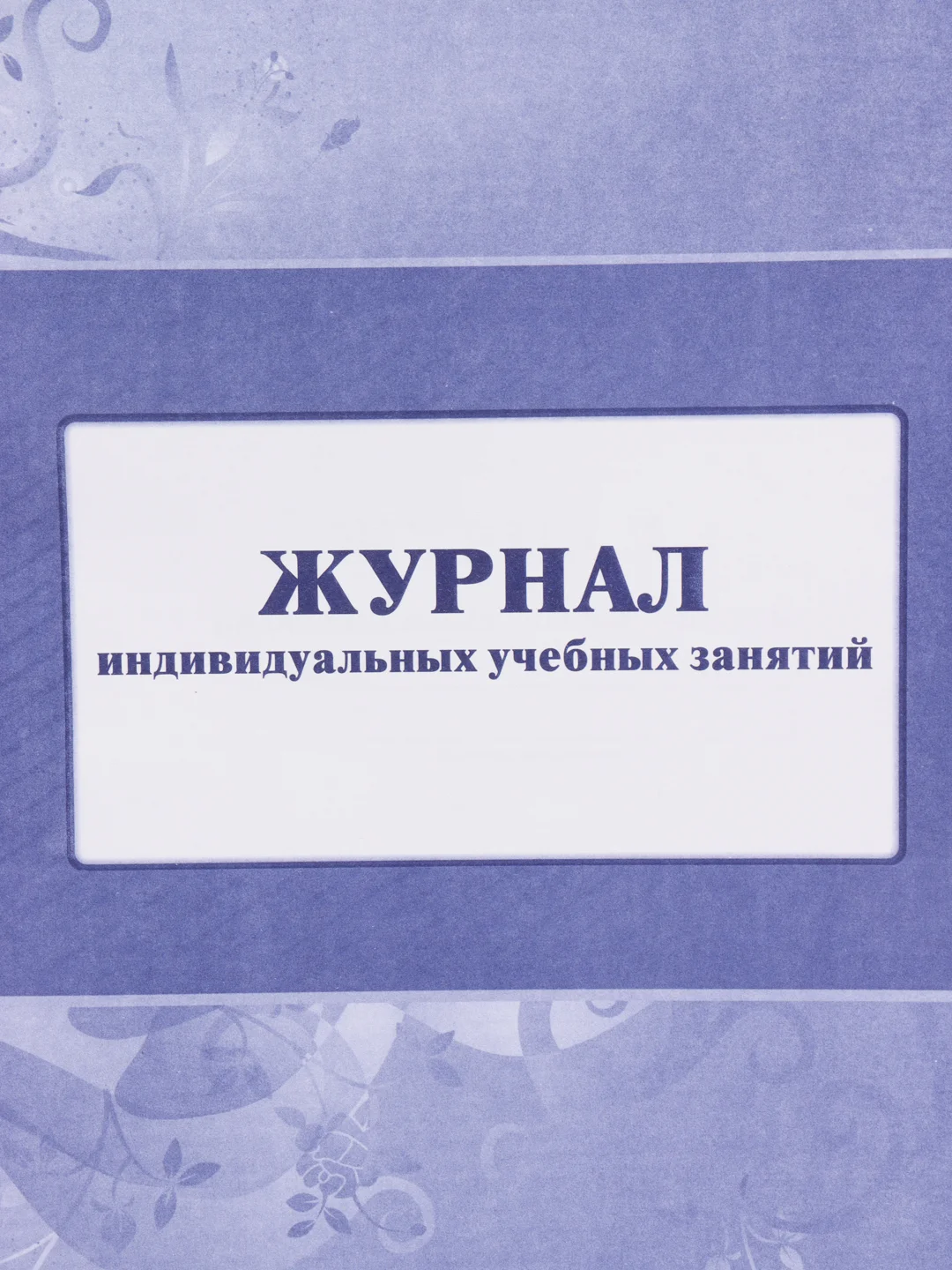 Журнал индивидуальных учебных занятий