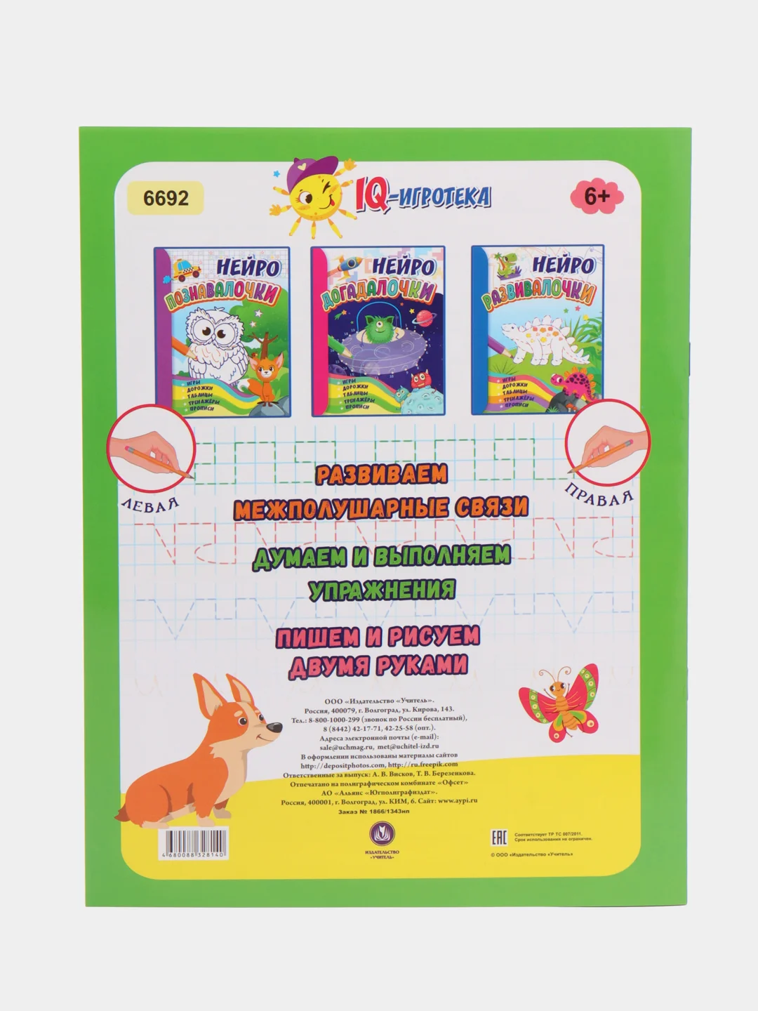 Умелочки: для детей 6-7 лет. Нейро: игры, дорожки, таблицы, тренажёры, прописи