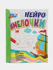 Умелочки: для детей 6-7 лет. Нейро: игры, дорожки, таблицы, тренажёры, прописи