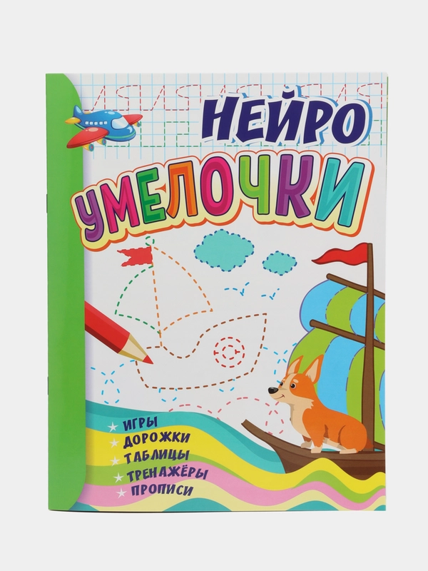 Умелочки: для детей 6-7 лет. Нейро: игры, дорожки, таблицы, тренажёры, прописи