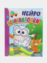 Познавалочки: для детей 6-7 лет. Нейро: игры, дорожки, таблицы, тренажёры, прописи