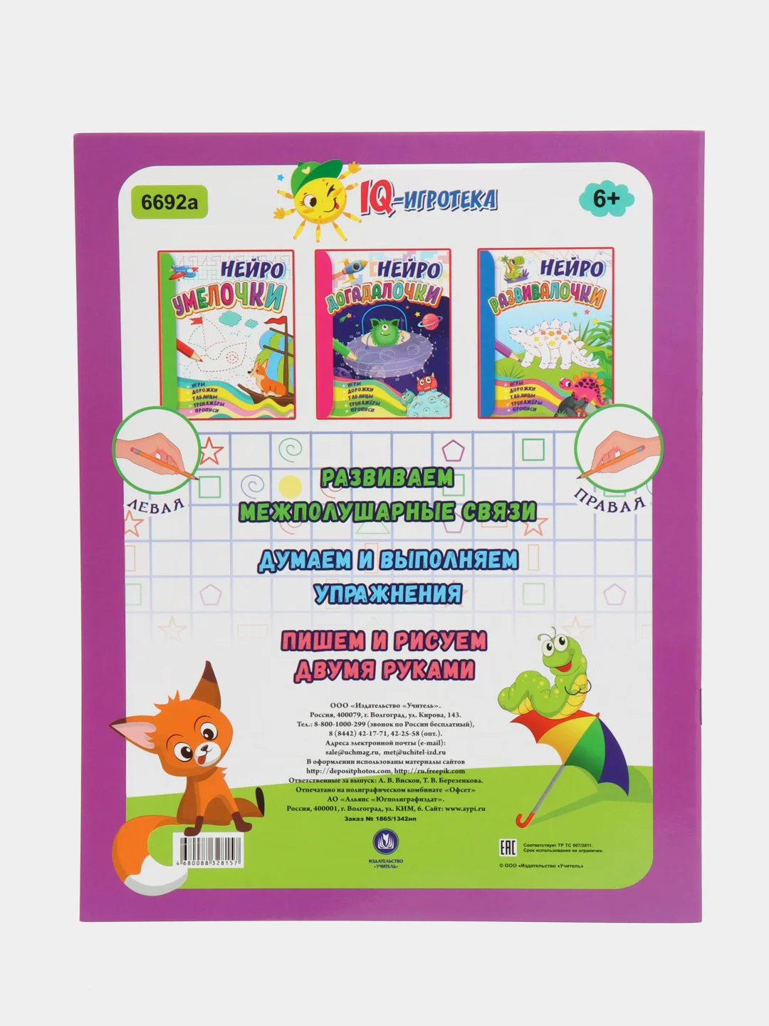 Познавалочки: для детей 6-7 лет. Нейро: игры, дорожки, таблицы, тренажёры, прописи