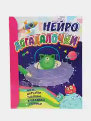 Догадалочки: для детей 6-7 лет. Нейро: игры, дорожки, таблицы, тренажёры, прописи