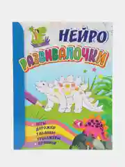Развивалочки: для детей 6-7 лет. Нейро: игры, дорожки, таблицы, тренажёры, прописи