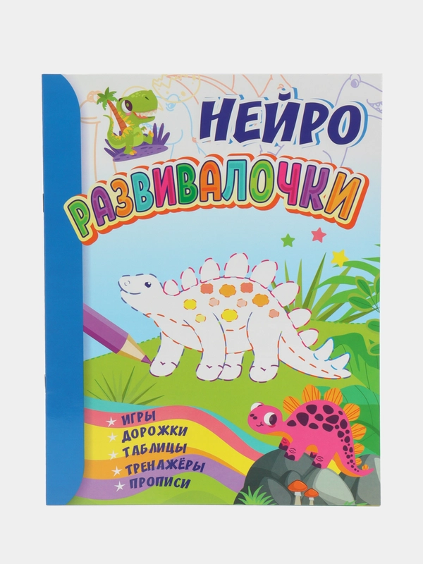 Развивалочки: для детей 6-7 лет. Нейро: игры, дорожки, таблицы, тренажёры, прописи
