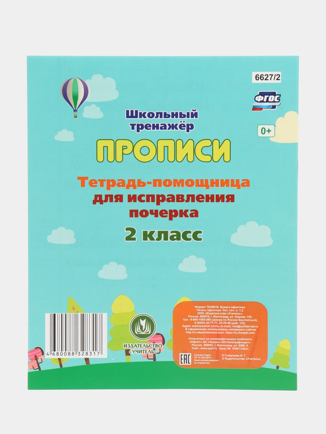 Тетрадь-помощница для исправления почерка. 2 класс