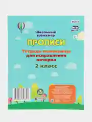 Тетрадь-помощница для исправления почерка. 2 класс