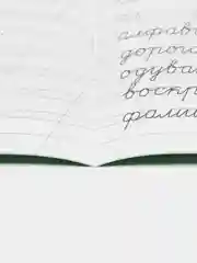 Тетрадь-помощница для исправления почерка. 2 класс