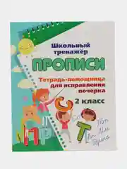 Тетрадь-помощница для исправления почерка. 2 класс