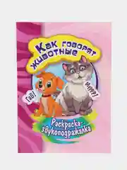 Раскраска-звукоподражалка. Как говорят животные