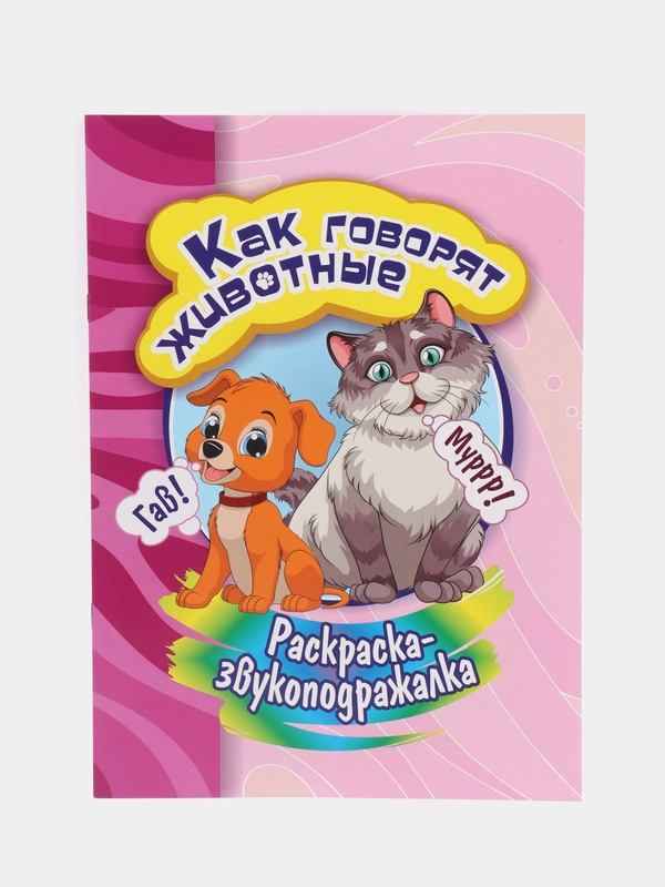 Раскраска-звукоподражалка. Как говорят животные