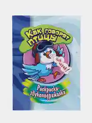 Раскраска-звукоподражалка "Как говорят птицы"