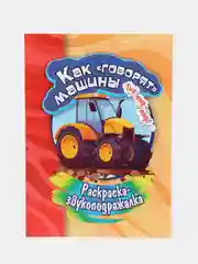 Раскраска-звукоподражалка. Как "говорят" машины