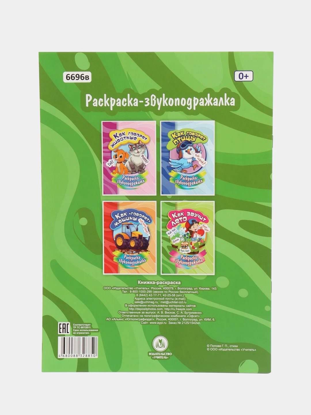 Раскраска-звукоподражалка "Как звучит лето"