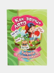Раскраска-звукоподражалка "Как звучит лето"