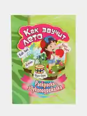 Раскраска-звукоподражалка "Как звучит лето"