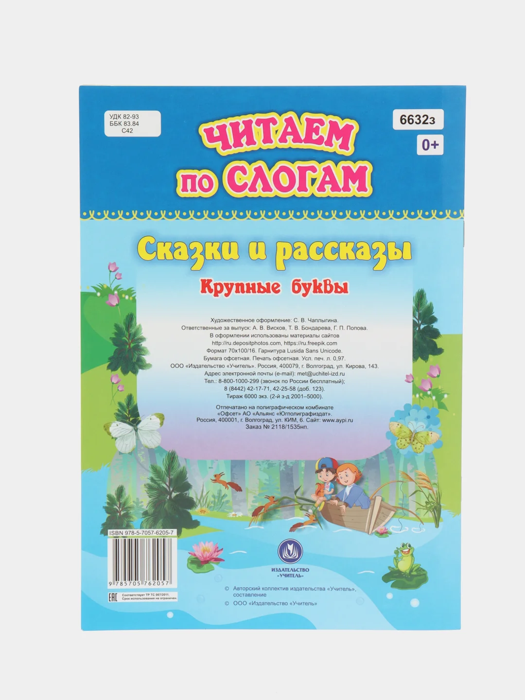 Читаем по слогам, крупные буквы "Сказки и рассказы"