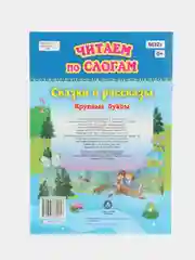 Читаем по слогам, крупные буквы "Сказки и рассказы"