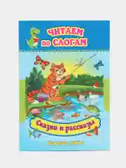 Читаем по слогам, крупные буквы "Сказки и рассказы"