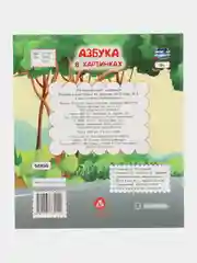 Мир открытий малыша "Азбука в картинках"