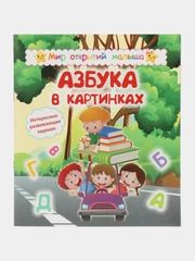 Мир открытий малыша "Азбука в картинках"