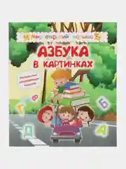 Мир открытий малыша "Азбука в картинках"