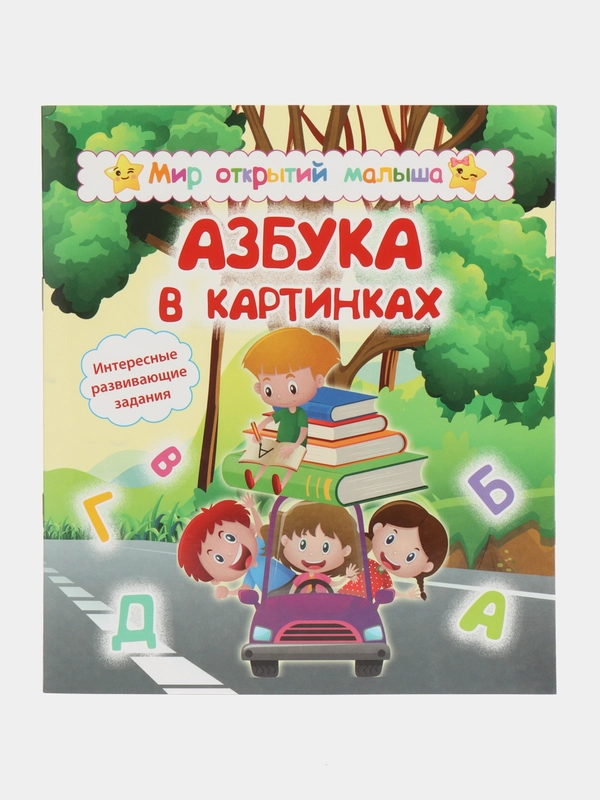 Мир открытий малыша "Азбука в картинках"