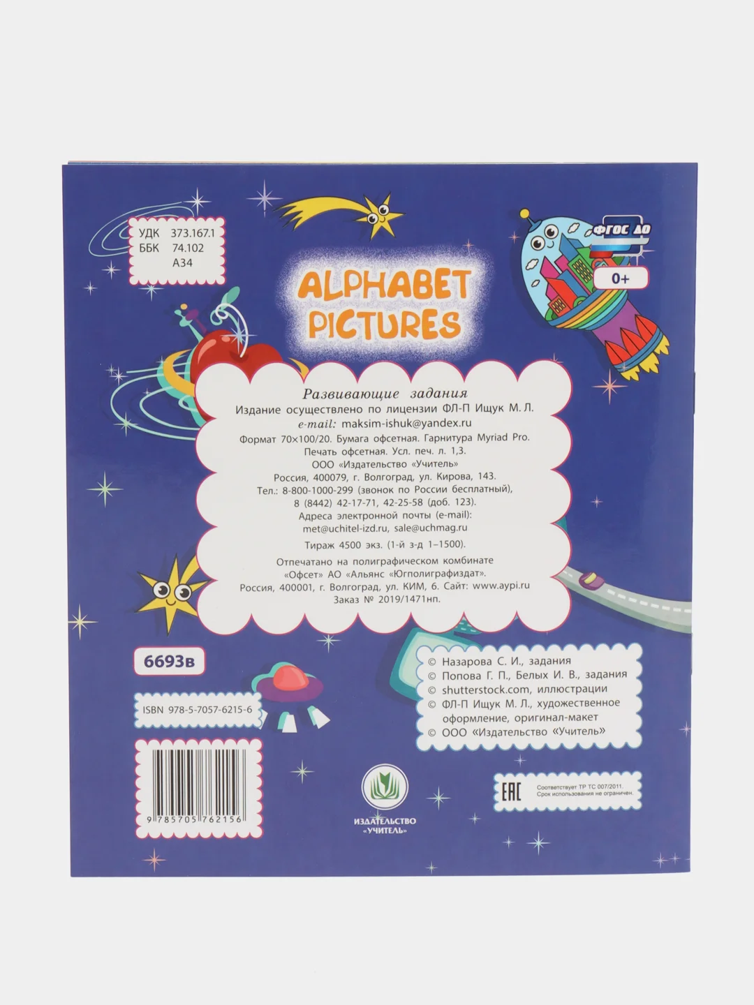 Мир открытий малыша Alphabet pictures
