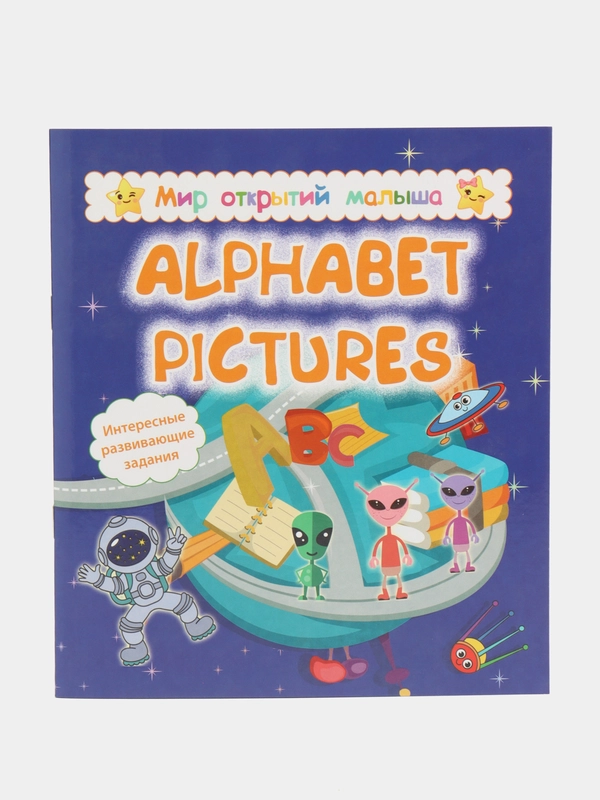 Мир открытий малыша Alphabet pictures