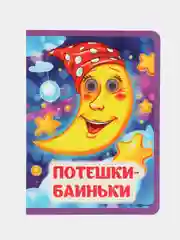 Потешки-баиньки: книжка с глазками