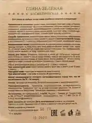 Глина зеленая косметическая