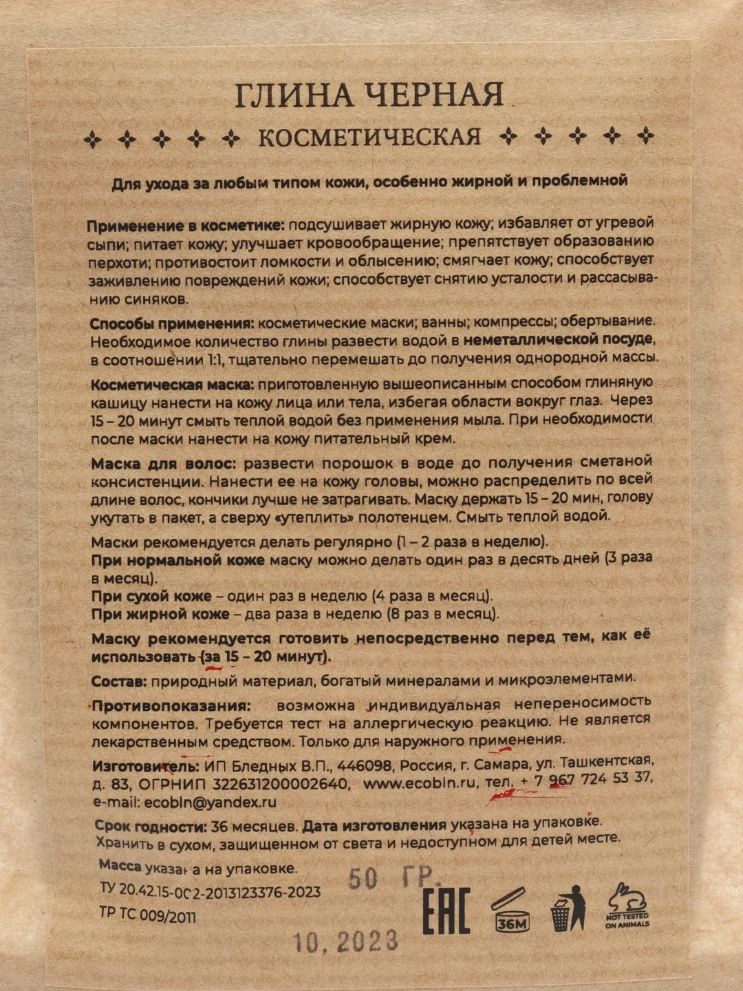 Глина черная косметическая