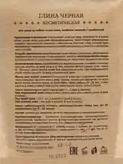 Глина черная косметическая
