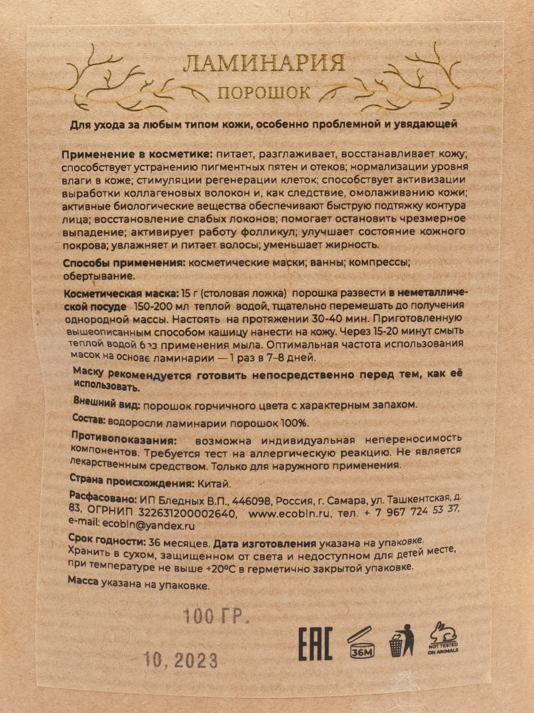 Ламинария порошок