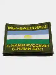 Хаки шеврон нашивка на одежду "Мы Башкиры!", на липучке