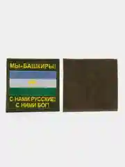 Хаки шеврон нашивка на одежду "Мы Башкиры!", на липучке