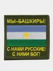 Хаки шеврон нашивка на одежду "Мы Башкиры!", на липучке