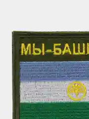 Хаки шеврон нашивка на одежду "Мы Башкиры!", на липучке