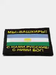 Хаки шеврон нашивка на одежду "Мы Башкиры!", на липучке