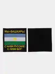 Хаки шеврон нашивка на одежду "Мы Башкиры!", на липучке